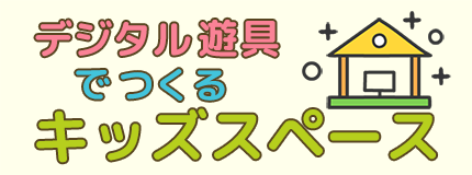 デジタル遊具でつくるキッズスペース