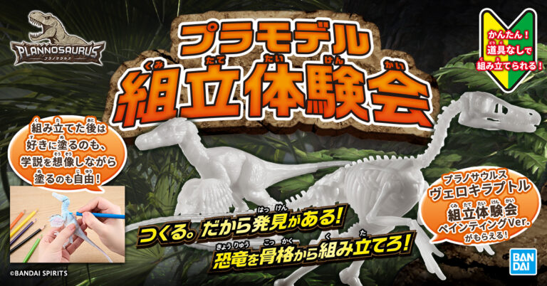 ニュース｜『プラノサウルス組立体験会＆おえかきパラダイス恐竜3D