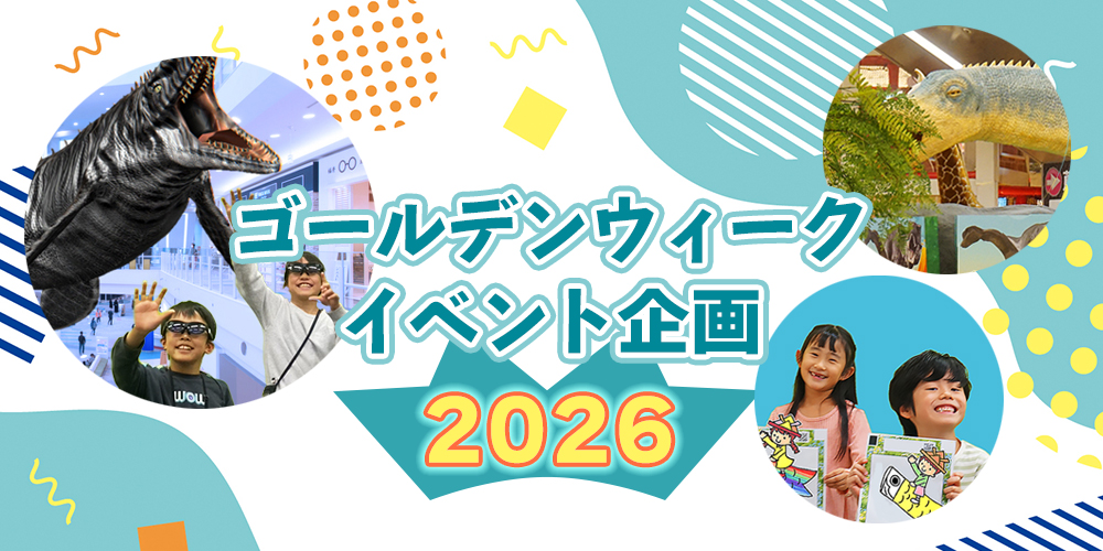 ゴールデンウィークイベント企画2026