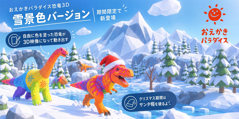 おえかきパラダイス恐竜3D雪景色バージョン