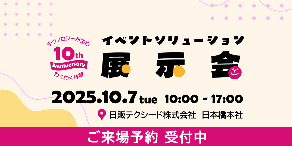 イベントソリューションの展示会を日本橋本社で開催
