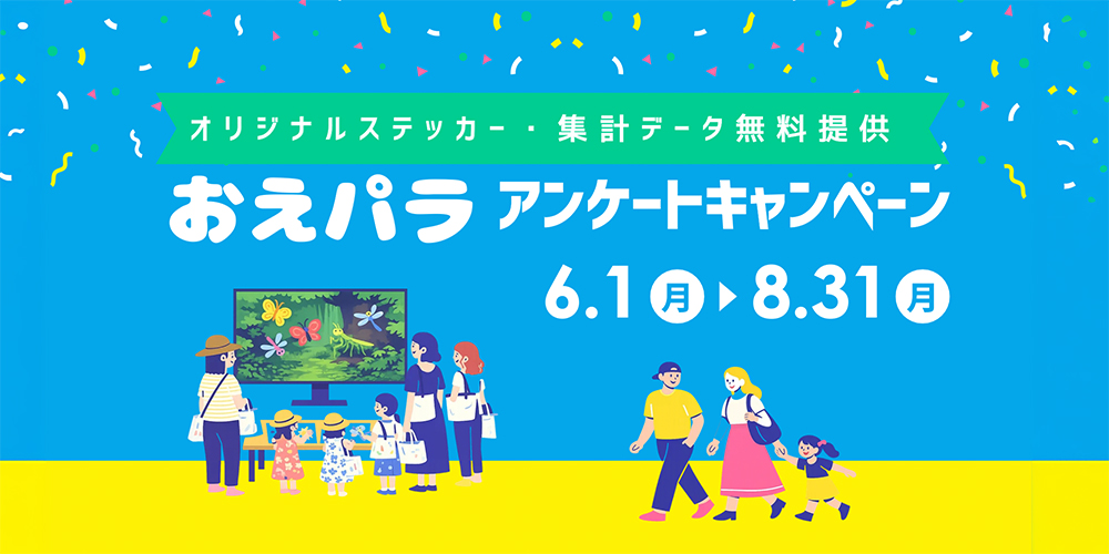 おえかきパラダイスアンケートキャンペーン