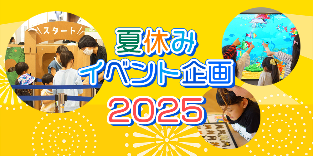 夏休みイベント企画2025