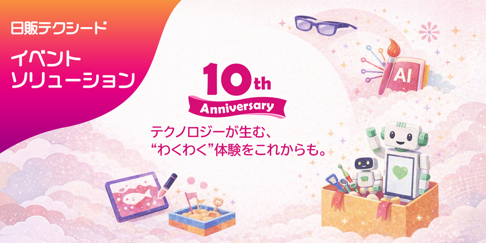 イベントソリューション 10th Annivarsary