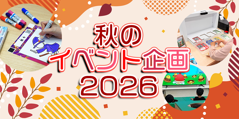 秋のイベント企画2026