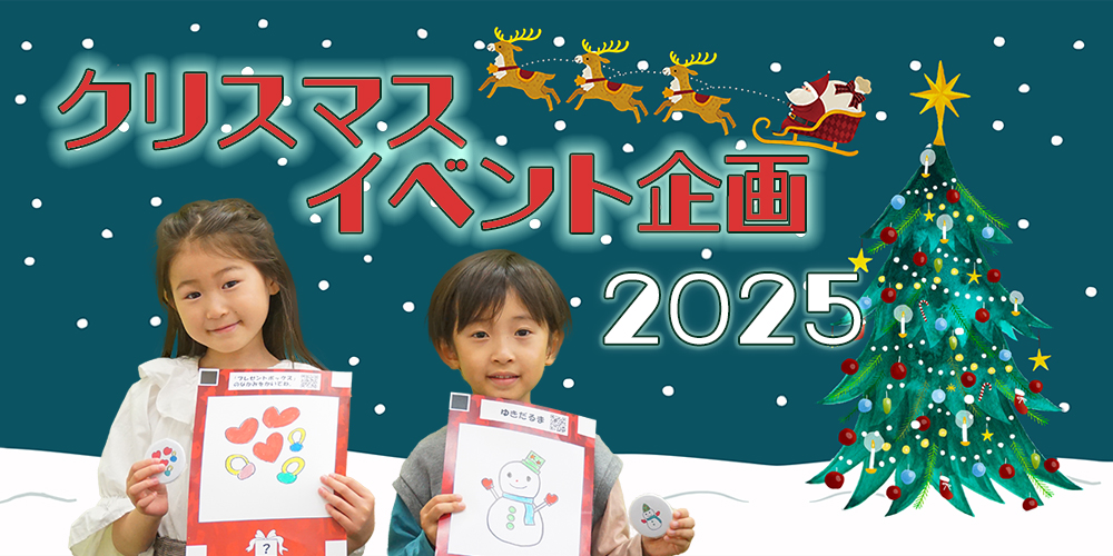 クリスマスイベント企画2025