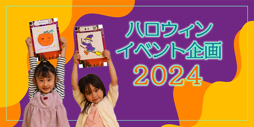 ハロウィンイベント企画2024