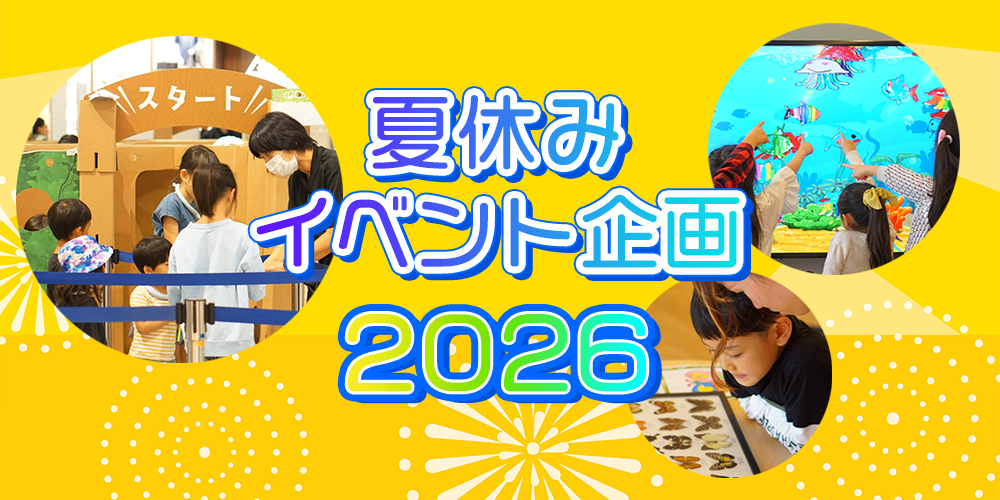 夏休みイベント企画2026