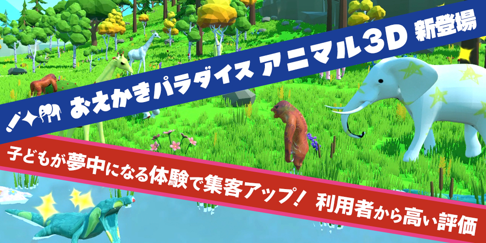 おえかきパラダイスアニマル3D