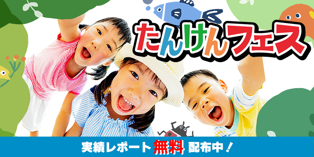 たんけんフェス