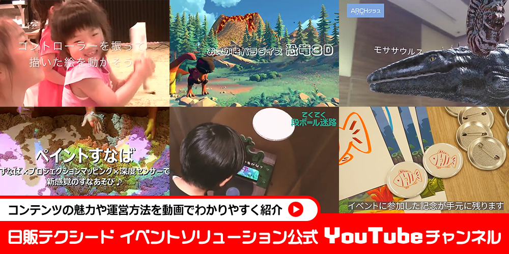 日販テクシードイベントソリューション公式YouTubeチャンネル